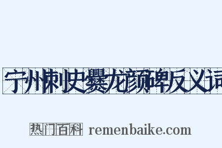 宁州刺史爨龙颜碑反义词是什么意思的图片